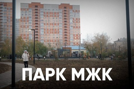 Парк на МЖК стал точкой притяжения для читинцев всех возрастов