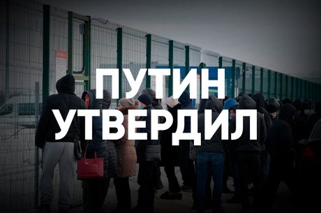 Путин утвердил новую миграционную концепцию