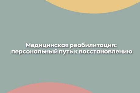 Устали от ограничений после травмы или операции?