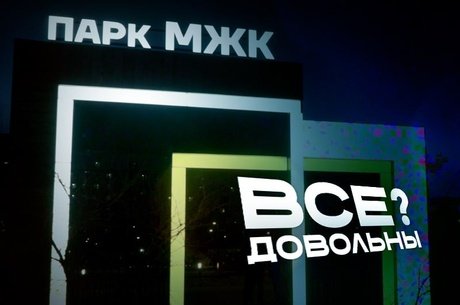 В Чите состоялось торжественное открытие парка МЖК