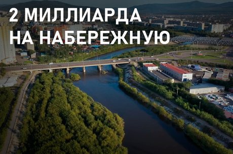 Набережная Читы получила федеральное финансирование в 2 млрд рублей