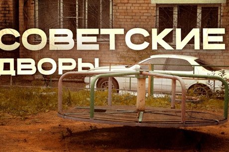 Советские площадки на улице Советской.