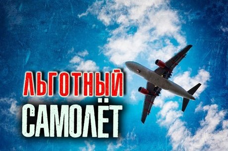 В Забайкалье увеличили число льготных авиабилетов после жалобы