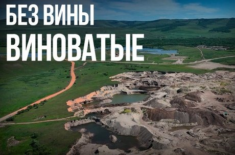 Что творят черные старатели в Забайкалье