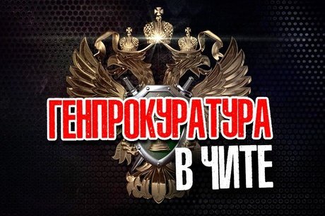 Генпрокуратура проверяет Минстрой Забайкалья после жалоб граждан и визита Краснова
