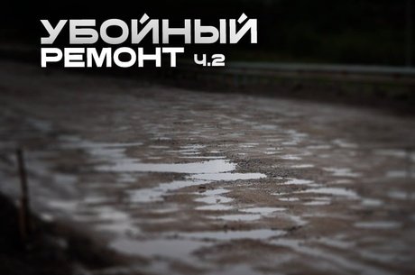 Бюрократический марафон на дороге Чита-Ингода: контроль завершен, ремонт — нет