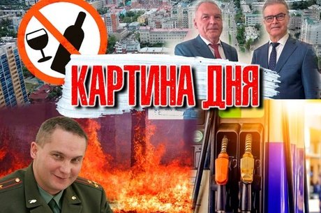 КАРТИНА ДНЯ: Забайкалье в огне, запрет алкоголя, &quot;добрый военком&quot; уходит, 22 млн хищение