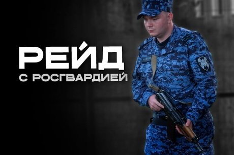 Драки и пьяные разборки: как Росгвардия справляется с вызовами ночного города