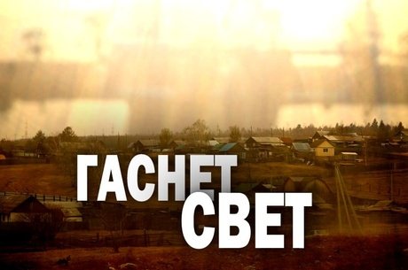 Жители окрестностей Читы жалуются на перебои с электроэнергией