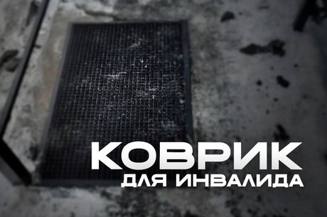 Вместо пандуса ребенку-инвалиду в Чите постелили коврик для обуви