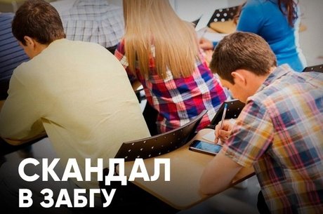 ЗабГУ заставляет студентов перейти в корпоративный мессенджер MAX