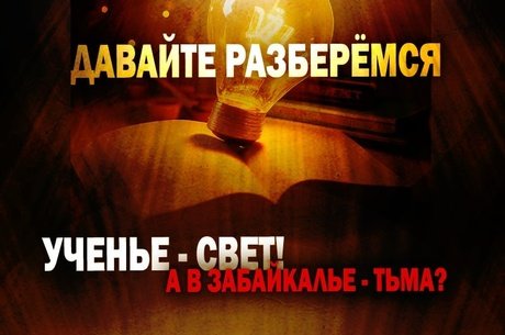 Давайте разберёмся: ученье - свет! А в Забайкалье - тьма?
