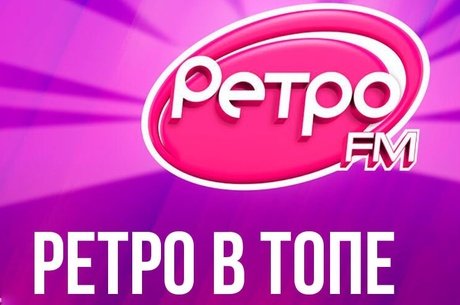 РЕТРО В ТОПЕ «Ретро FM» подтверждает статус ведущей музыкальной радиостанции столицы.