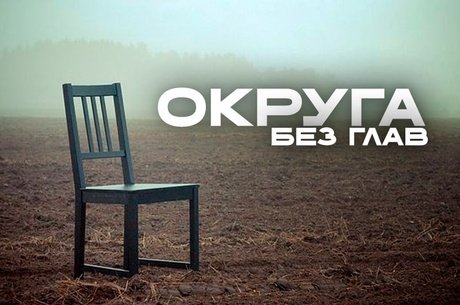 Главы трех районов Забайкалья ушли в отставку перед выборами