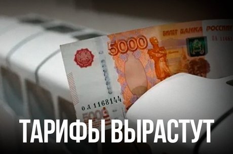 Рост тарифов ЖКХ под контролем ФАС