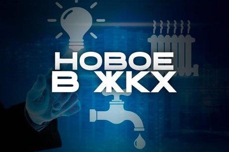 В Забайкалье создано новое учреждение для контроля за ЖКХ