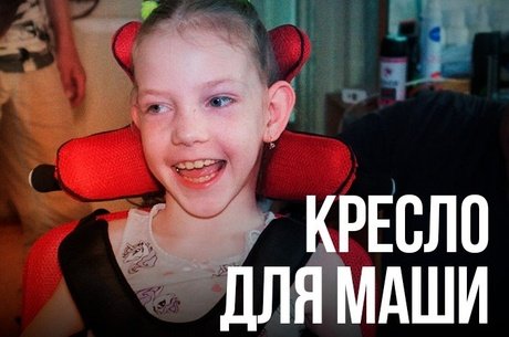 Кресло для Маши: Спасибо за вашу поддержку!