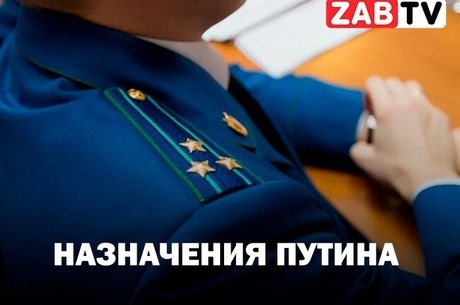 актуальное НАЗНАЧЕНИЯ ПУТИНА 20 ноября 2024