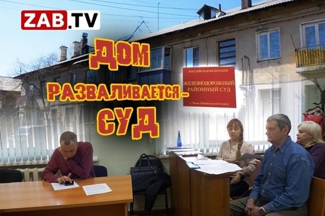 Жильцы дома № 66Б на Набережной подали в суд