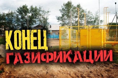 Проект «Газификация Читы»: финишная прямая (по бездорожью)
