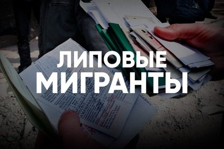 Аннулирование миграционных статусов из-за фиктивных браков