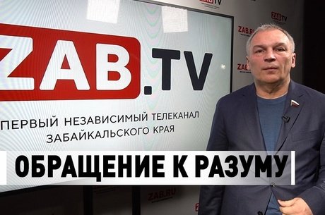 Депутат Государственной думы обратился к губернатору Забайкальского края