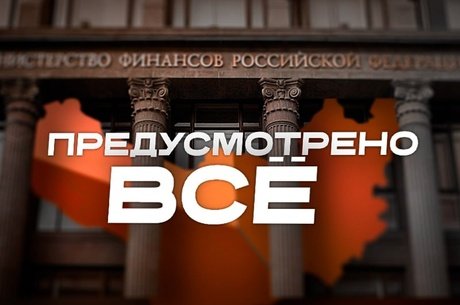 Планы минфина на ближайшую трёхлетку