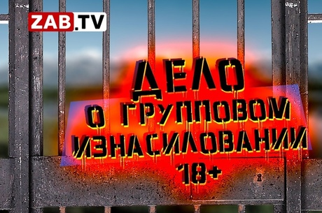 В Забайкальском крае задержали пятерых мужчин по делу о групповом изнасиловании их коллеги 18+.