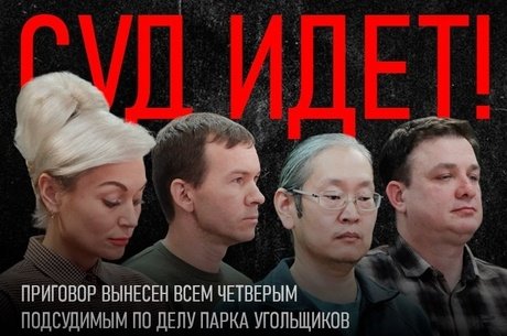 Приговор вынесен всем четверым подсудимым по делу Парка угольщиков