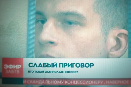 История великого газификатора Неверова окончена