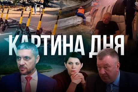 Картина дня - Запрет на самокаты, скандал с очистными, Гурулёв критикует систему родовспоможения