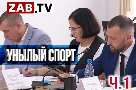 Отчет министерства спорта Забайкальского края