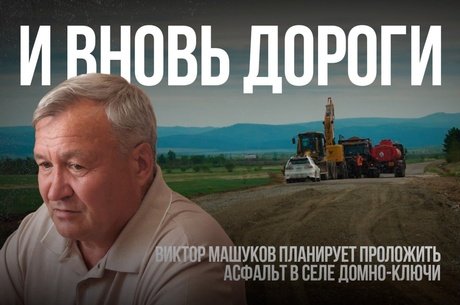 Виктор Машуков планирует проложить асфальт в селе Домно-Ключи.