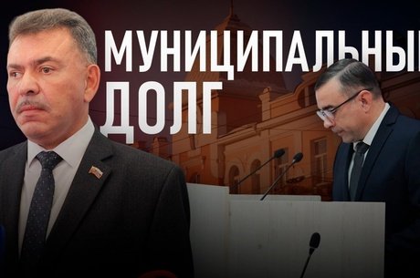 Долговая история Читы на 1,5 миллиарда: на что брались кредиты?