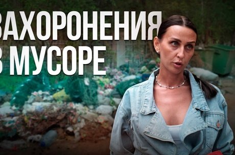Уже много лет читинское кладбище утопает в мусоре.