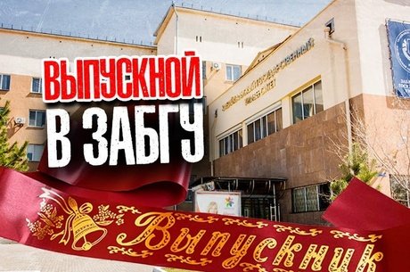 Выпускной в ЗабГУ омрачен нехваткой мест для родителей и отсутствием дипломов