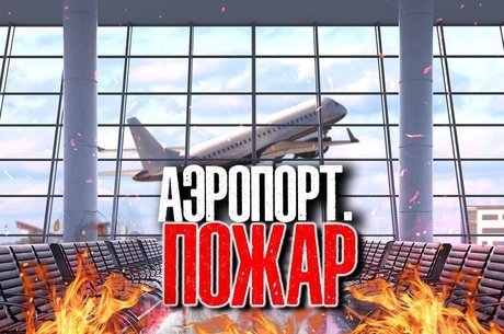 Пожар у аэропорта Читы тушили 9 часов. Пожарные не могли зайти на территорию