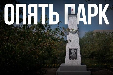 Парк МЖК в Чите: готовность объекта достигла 60%