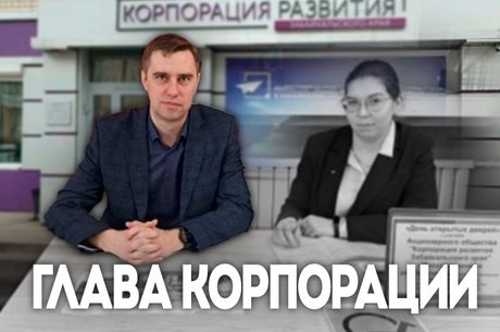 Экс-замдиректора Стрыгин возглавил Корпорацию развития Забайкалья