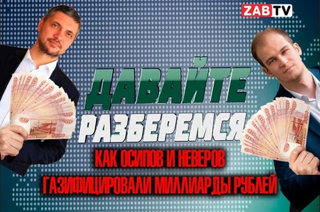 Давайте разберёмся: как Осипов и Неверов газифицировали миллиарды рублей