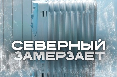 Жители одного из микрорайонов Читы жалуются на холодные батареи