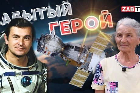 Сретенск. Космонавт есть, памятника - нет