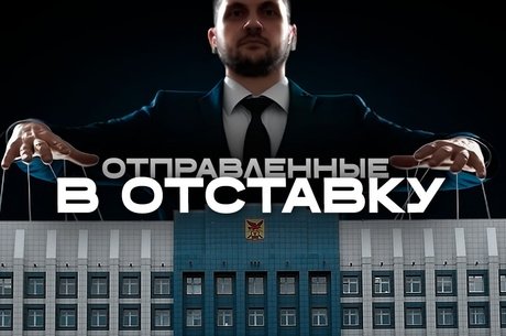 Кто стоит за правительством Забайкалья?