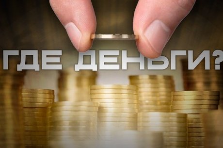 Деньги есть – ждем дела