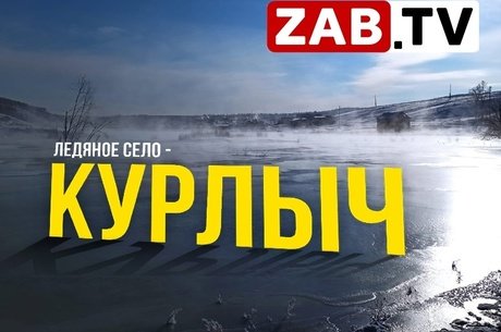 Жители Иркутской области просят Забайкальскую власть обратить внимание на затонувший посёлок Курлыч