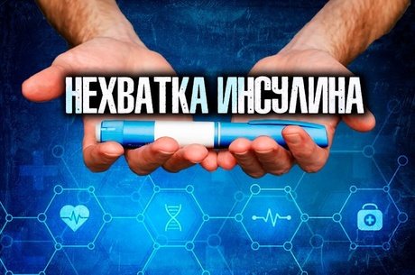 Почему в Забайкалье не хватает инсулина пациентам с сахарным диабетом?