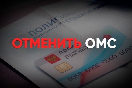 Союз пациентов против реформы ОМС