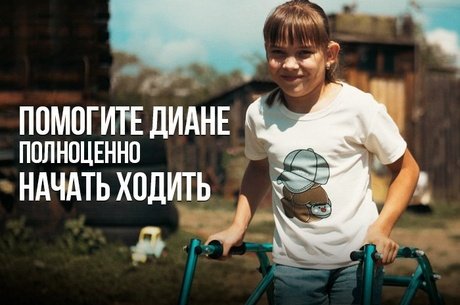 Благотворительный фонд «Спасательный Круг» обращается к вам с просьбой помочь Диане!