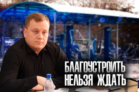 270 миллионов на 39 общественных территорий, а жители Соснового Бора ждут спорткомплекс