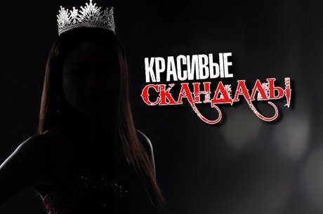 В конкурсах красоты не всё так просто